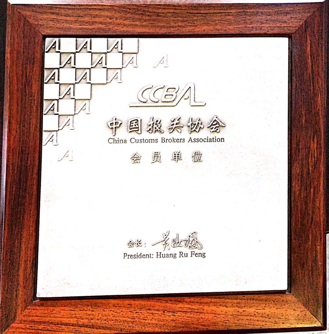 中國(guó)報(bào)關(guān)協(xié)會(huì)