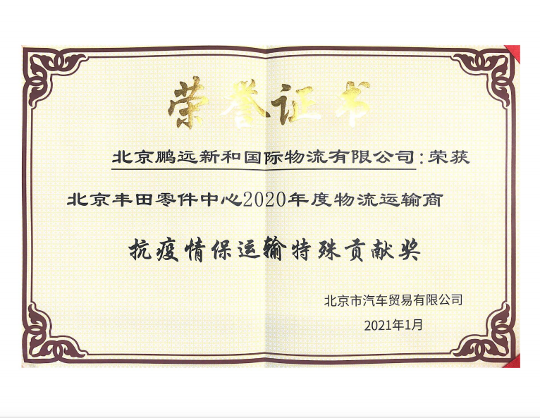 豐田項(xiàng)目-北京豐田零件中心2020年度物流運(yùn)輸商抗疫情保運(yùn)輸特殊貢獻(xiàn)獎(jiǎng)